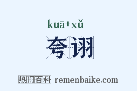 夸诩是什么意思的图片